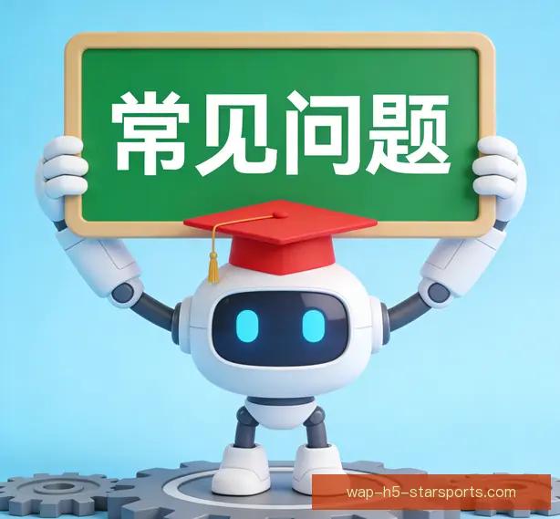 常见问题